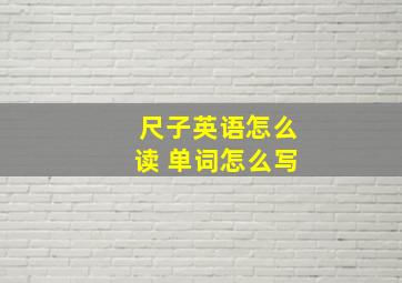 尺子英语怎么读 单词怎么写